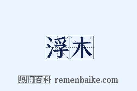 浮木是什么意思的图片